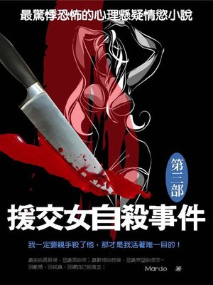 cover image of 援交女自殺事件3